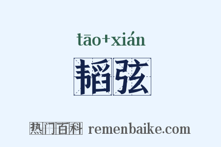 韬弦是什么意思的图片